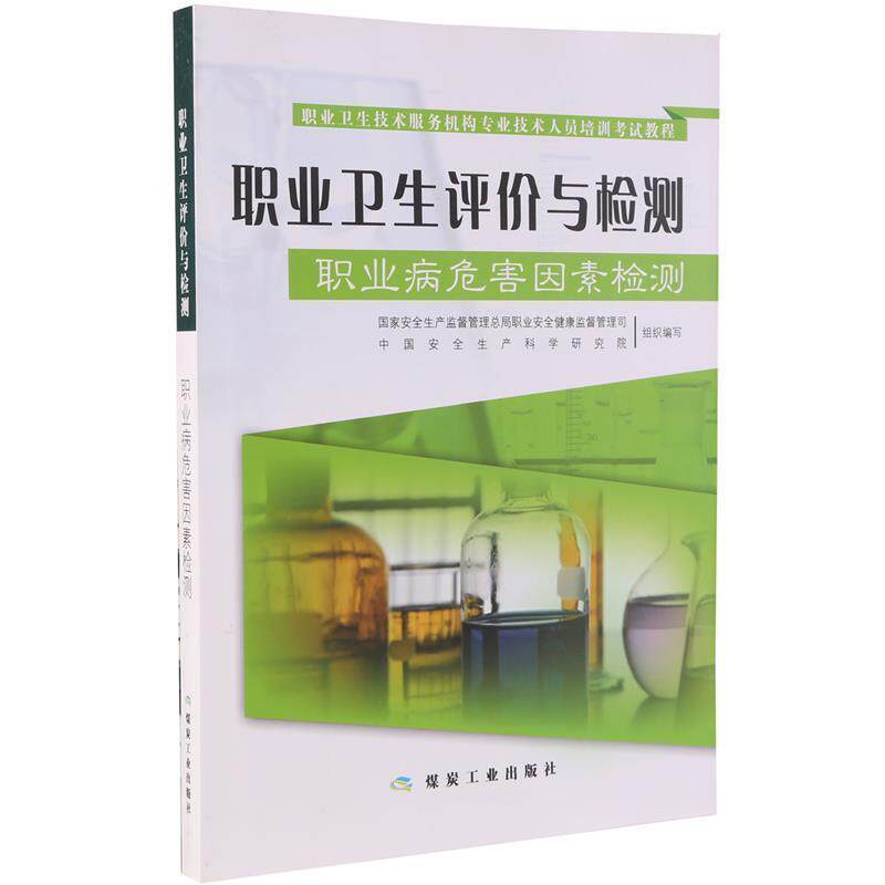 【正版书籍】 职业卫生技术服务机构专业技术人员培训考试教程·职业卫生评价与检测:职业病危害因素检测 国家安全生产监督管理总