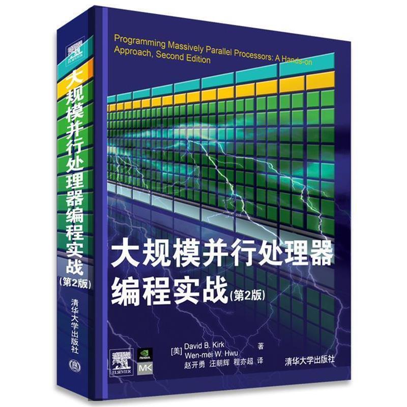 【正版书籍】 大规模并行处理器编程实战 (美)柯克,(美)胡 著,赵开勇,汪朝辉,程亦超 译 清华大学出版社