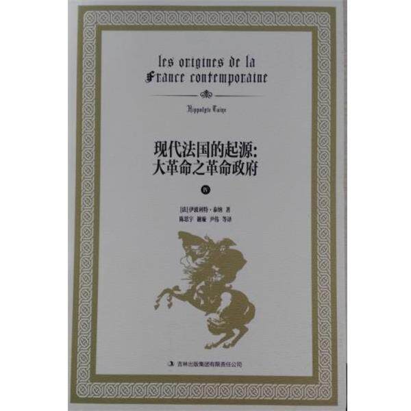 【正版书籍】 现代法国的起源:大革命之革命政府 伊波利特·泰纳, 陈思宇, 谢旋, 尹伟, 等 吉林出版集团有限责任公司