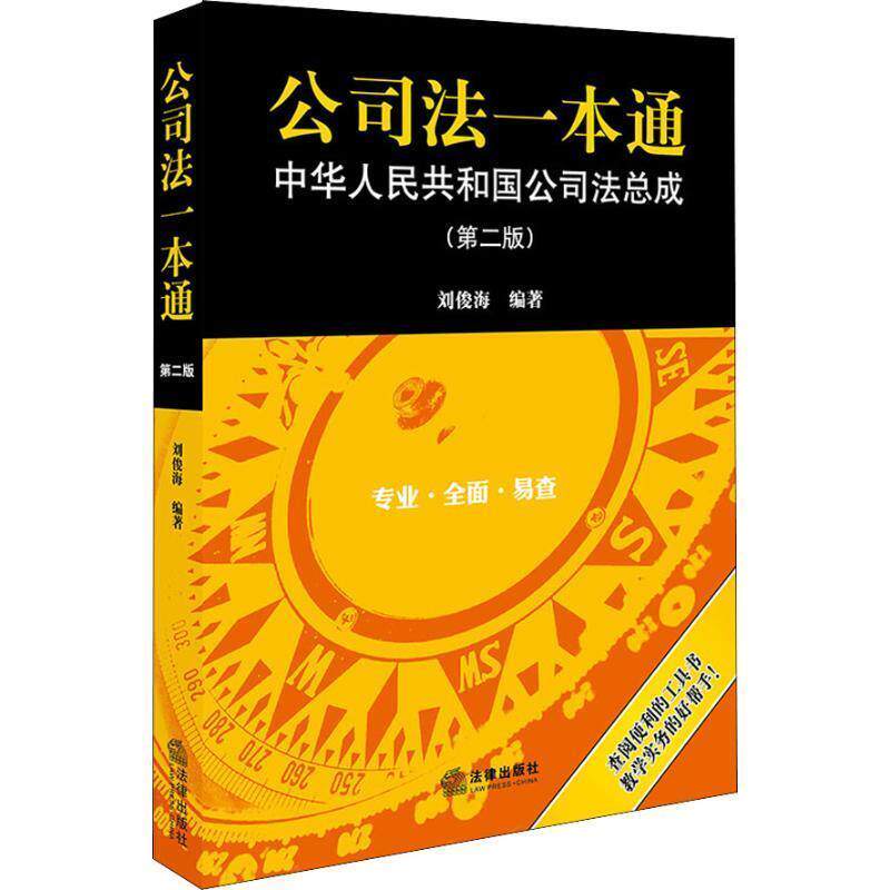 【正版书籍】 公司法一本通 中华人民共和国公司法总成 刘俊海 法律出版社