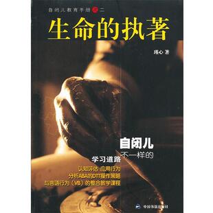 【正版书籍】 生命的执著 瑾心 著 中国书籍出版社