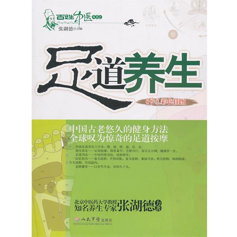 【正版书籍】 足道养生 张湖德 主编 人民军医出版社