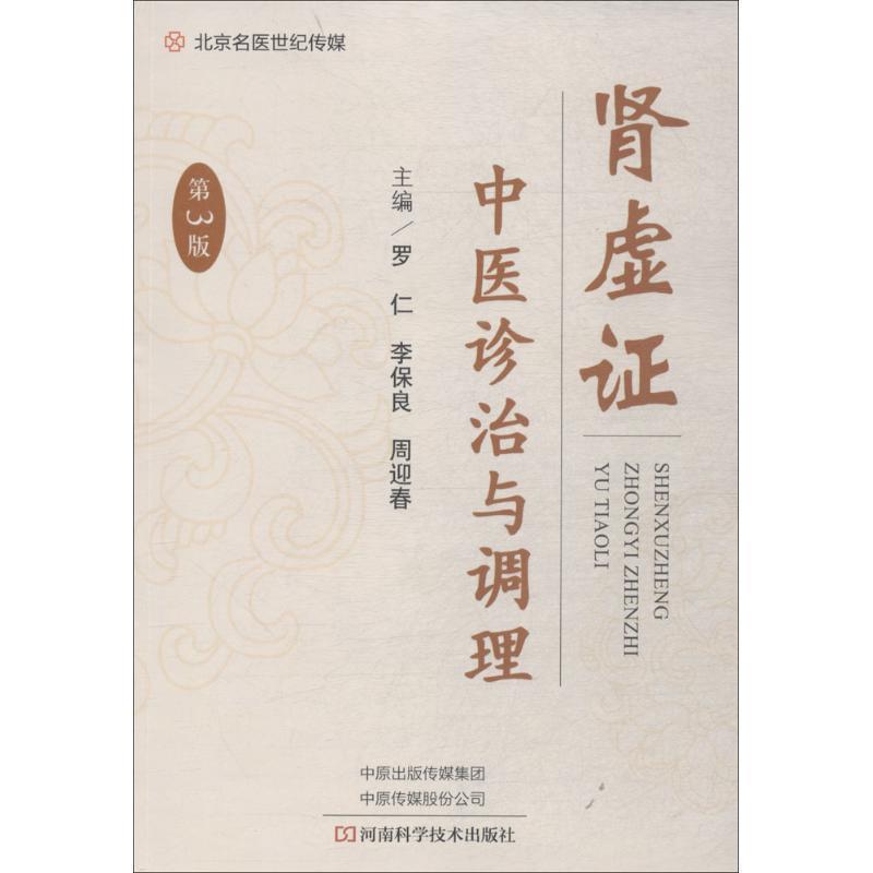 【正版书籍】 肾虚证中医诊治与调理 罗仁,李保良,周迎春 主编 河南科学技术出版社