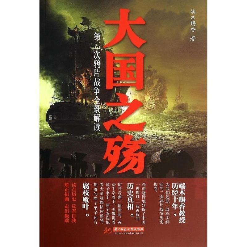 【正版书籍】 大国之殇 端木赐香 华中科技大学出版社