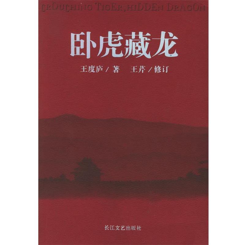 【正版书籍】 卧虎藏龙 王度庐 著,王芹 修订 长江文艺出版社