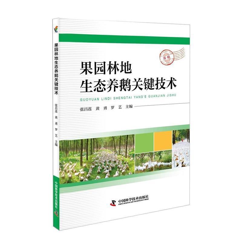 【正版书籍】 果园林地生态养鹅关键技术 张昌莲,黄勇,罗艺 主编 中国科学技术出版社