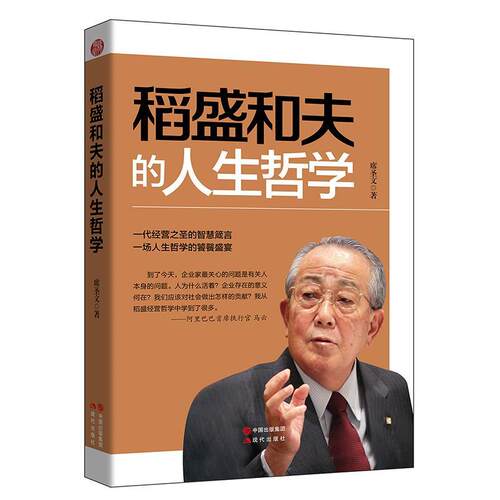 【正版书籍】 稻盛和夫的人生哲学 石川康 现代出版社