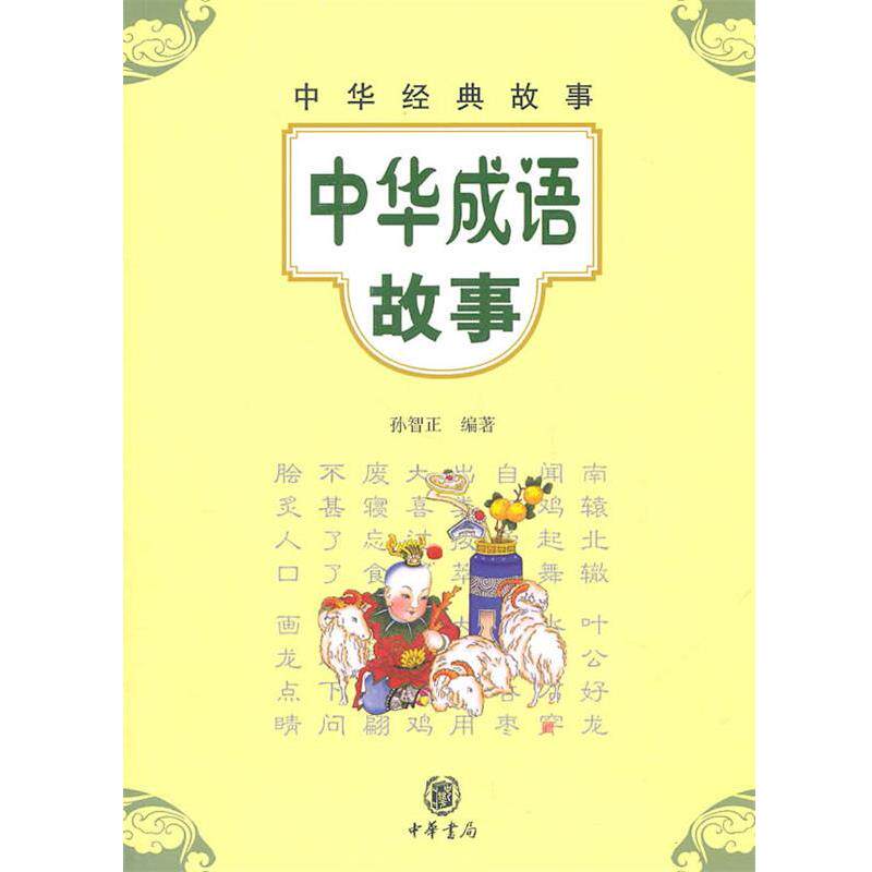 【正版书籍】 中华成语故事--中华经典故事 孙智正 编著 中华书局
