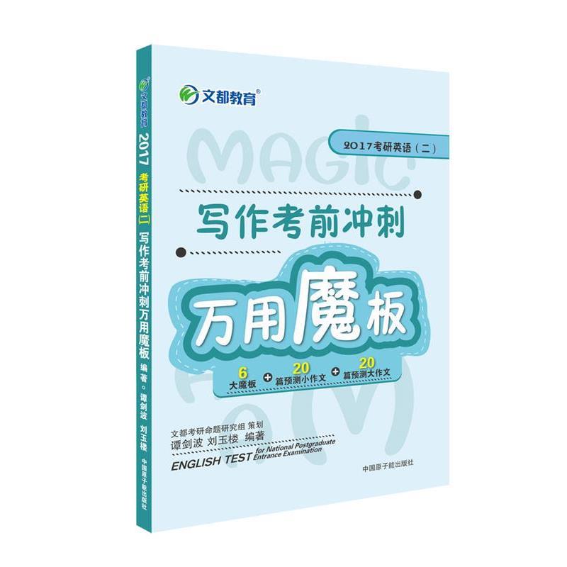 【正版书籍】 文都教育 谭剑波 刘玉楼 2017考研英语二 写作考前冲刺万用魔板 谭剑波,刘玉楼 原子能出版社