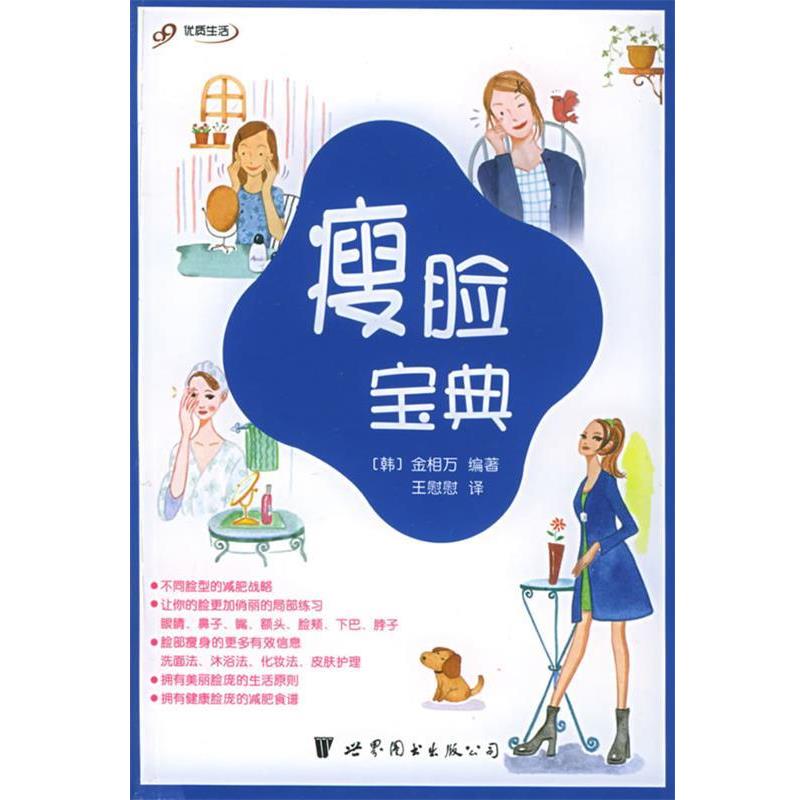 【正版书籍】 瘦脸宝典 （韩）金相万 编著,王慰慰 译 世界图书出版公司