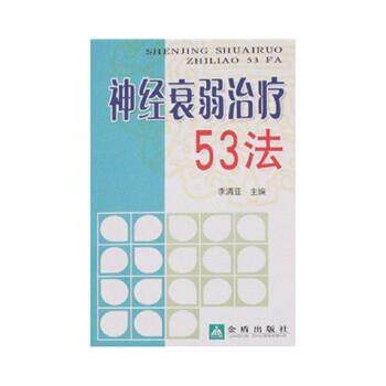 【正版书籍】 神经衰弱治疗53法 程永虎,等 金盾出版社