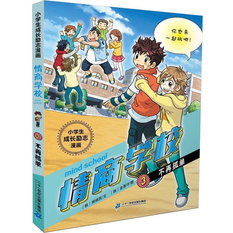 【正版书籍】 小学生成长励志漫画 情商学校 3 不再孤单 [韩]柳炳民 (文) [韩]金璂守(图) 二十一世纪出版社