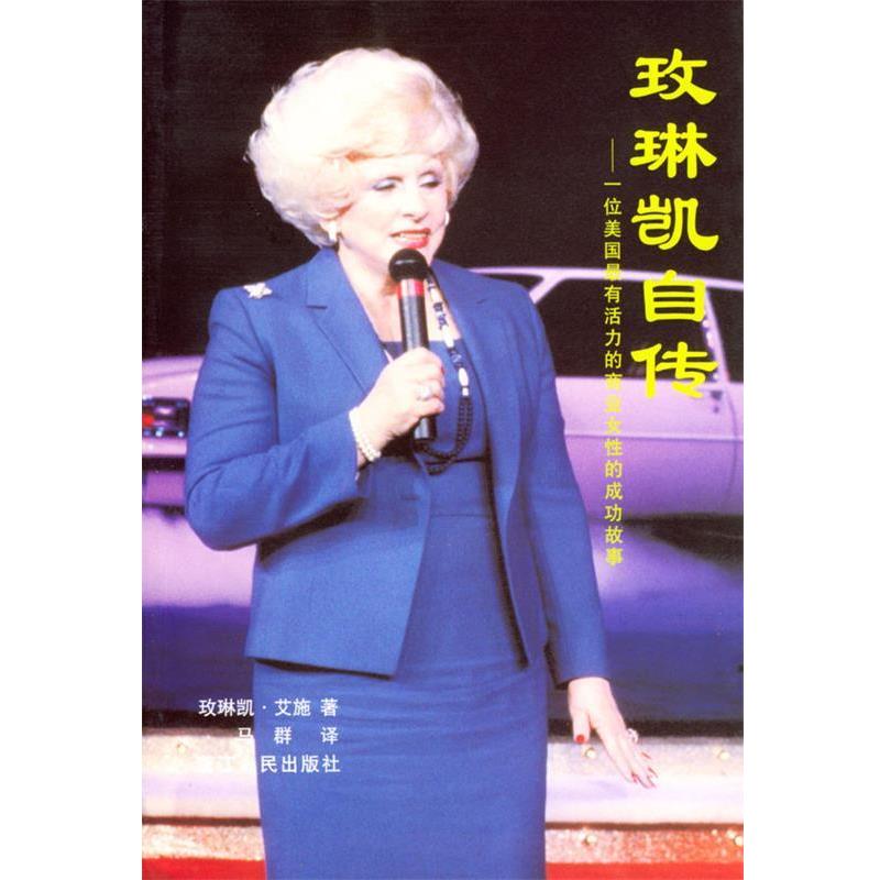 【正版书籍】 玫琳凯自传:一位美国有活力的商业女性的成功故事 [美]艾施 著,马群 译 浙江人民出版社