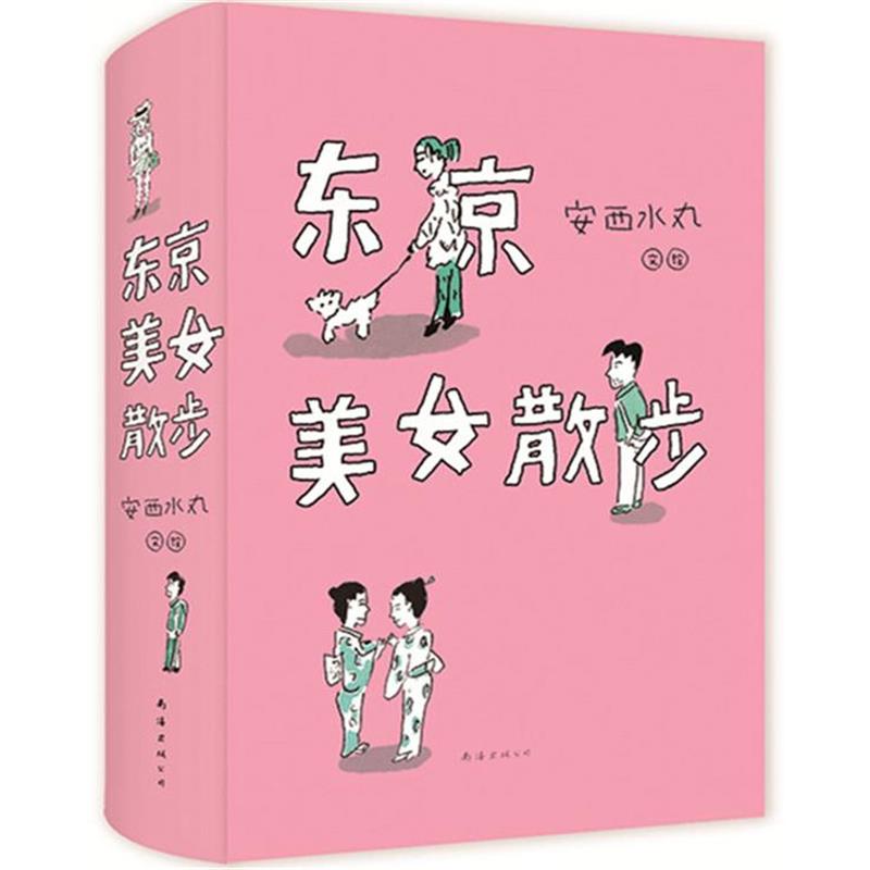 【正版书籍】 东京美女散步 (日)安西水丸 著 南海出版公司