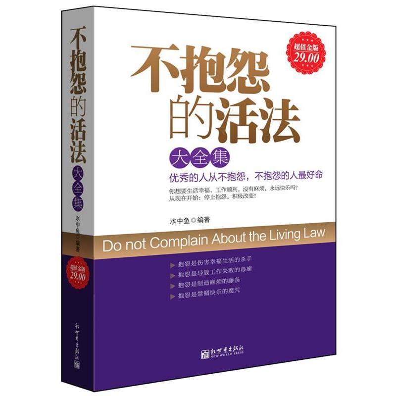 【正版书籍】 金版-不抱怨的活法大全集 小中鱼 编著 新世界出版社