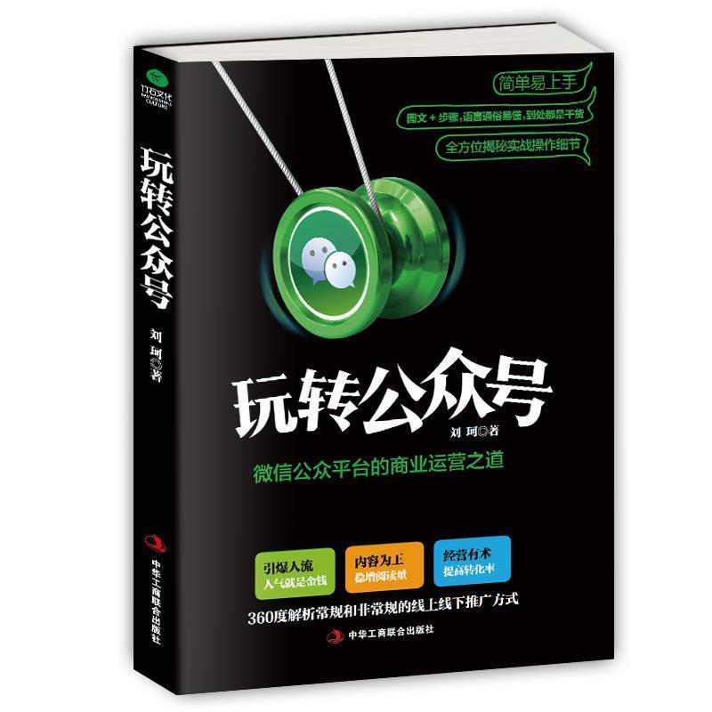 【正版书籍】 玩转公众号:微信公众平台的商业运营之道 刘珂 中华工商联合出版社