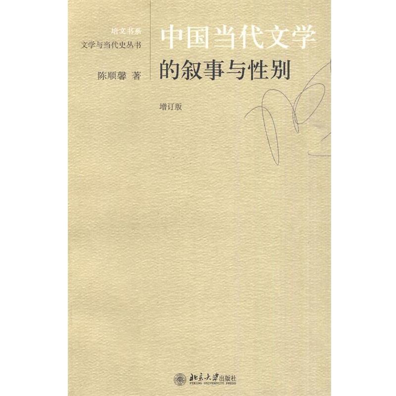 【正版书籍】 中国当代文学的叙事与性别 陈顺馨　著 北京大学出版社