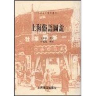 【正版书籍】 上海俗语图说 汪仲贤 编 上海书店出版社