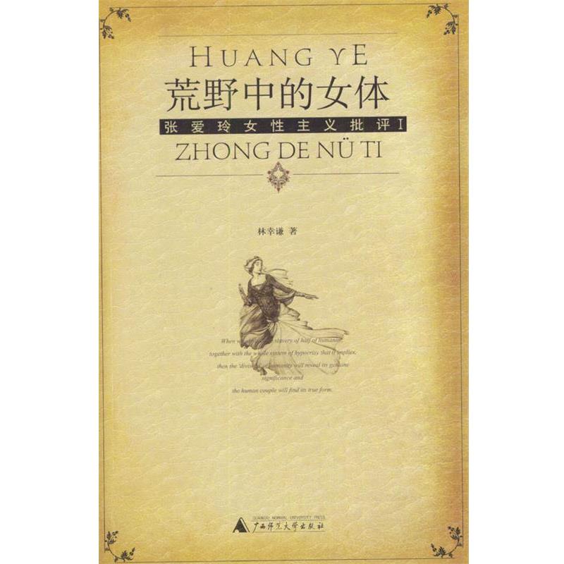 【正版书籍】 荒野中的女体--张爱玲女性主义批评 1 林幸谦 著 广西师范大学出版社