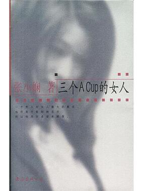 【正版书籍】 三个ACUP的女人 张小娴 著 南海出版社