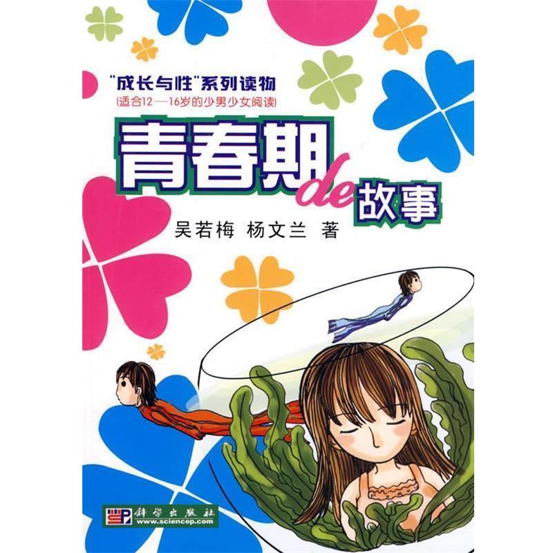 【正版书籍】 青春期的故事 吴若梅,杨文兰 著 科学出版社