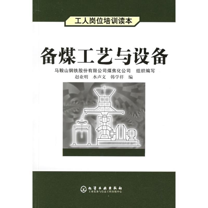 【正版书籍】 备煤工艺与设备 赵业明,水声文,韩学祥 编 化学工业出版社