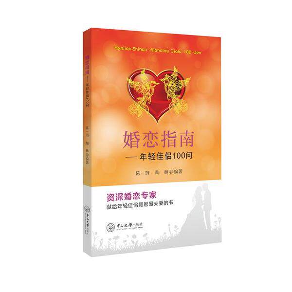【正版书籍】 婚恋指南-年轻佳侣100问 陈一筠,陶林 中山大学出版社