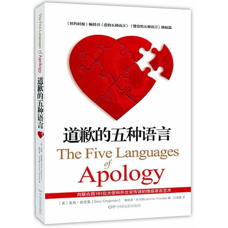 【正版书籍】 道歉的五种语言 (美)查普曼,(美)托马斯 著,吕海霞 译 中国电影出版社