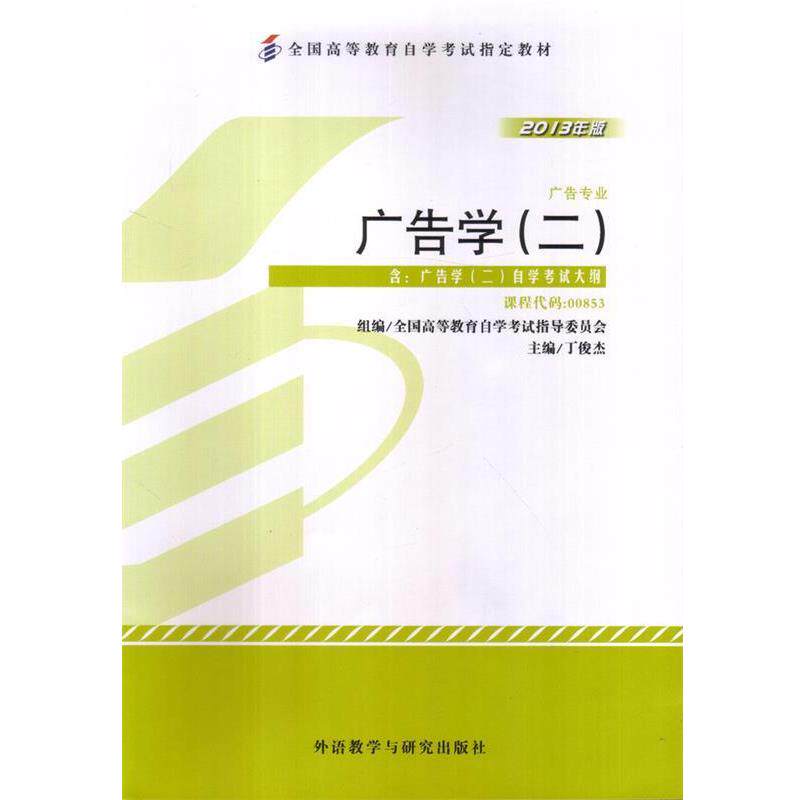 【正版书籍】 广告学 丁俊杰 外语教学与研究出版社