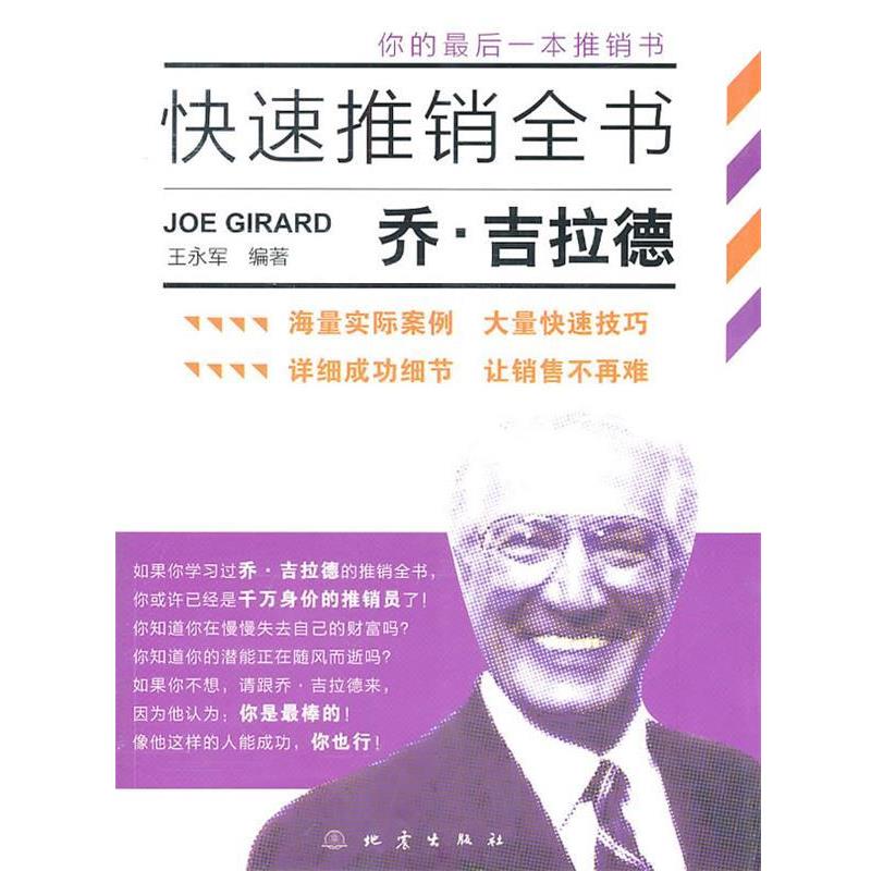 【正版书籍】 乔吉拉德推销全书 王永军　编著 地震出版社