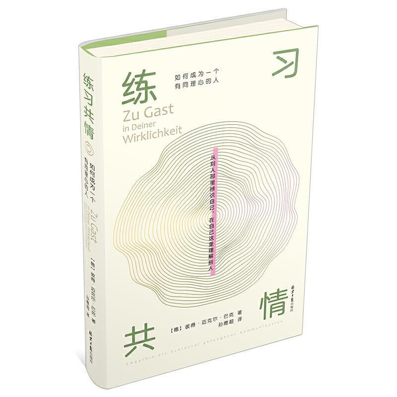 【正版书籍】 练习共情-如何成为一个有同理心的人 【德】彼得 迈克尔 巴克著,阳光出品