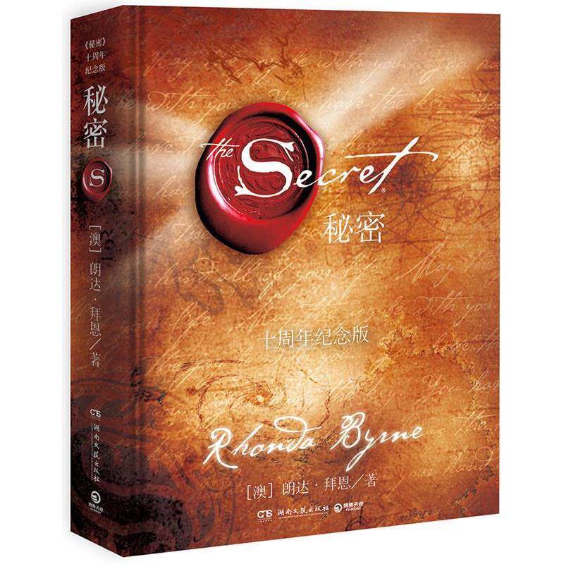【正版书籍】 秘密 朗达·拜恩(Rhonda Byrne) 湖南文艺出版社