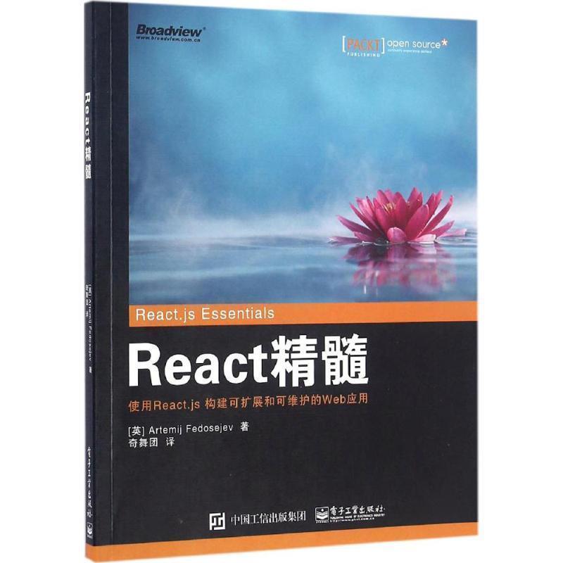 【正版书籍】 React 精髓 (英)Artemij Fedosejev (阿尔乔姆 . 费多耶夫) 著,奇舞团 译 电子工业出版社