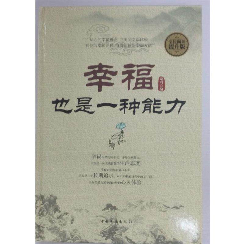 【正版书籍】 幸福也是一种能力 晓羽 中国华侨出版社