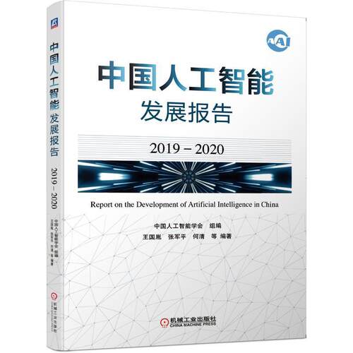 【正版书籍】 中国人工智能发展报告 中国人工智能学会组编王国胤张军平何清等 编著 机械工业出版社
