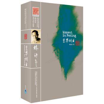 【正版书籍】 京华烟云-林语堂英文作品集 林语堂 著 外语教学与研究出版社