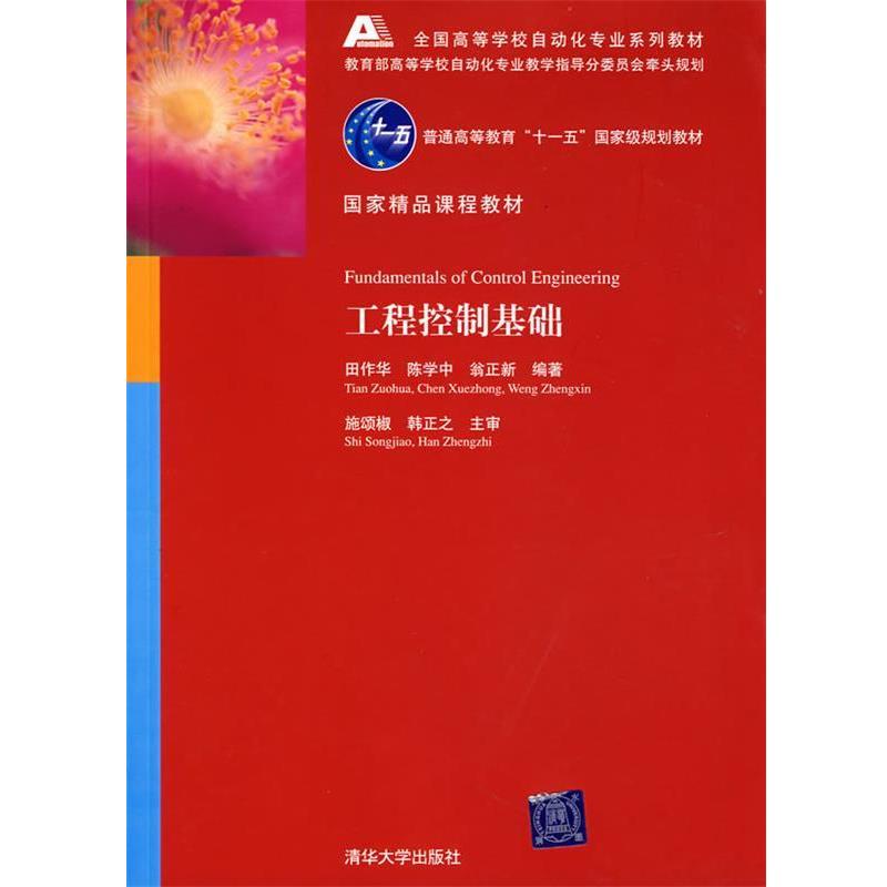 【正版书籍】 工程控制基础 田作华,陈学中,翁正新 著 清华大学出版社