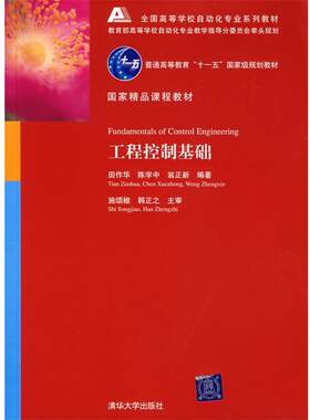 【正版书籍】 工程控制基础 田作华,陈学中,翁正新 著 清华大学出版社