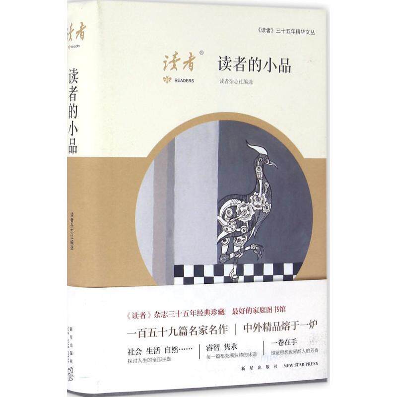 【正版书籍】 读者的小品 读者杂志社 编选 新星出版社