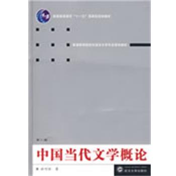 【正版书籍】 中国当代文学概论 於可训 著 武汉大学出版社