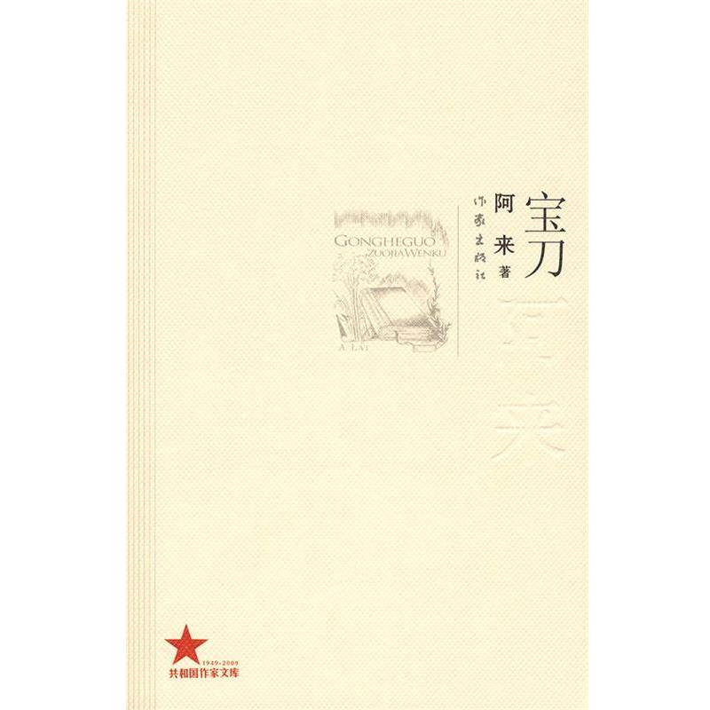 【正版书籍】 宝刀 阿来著 作家出版社