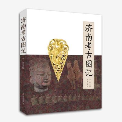 【正版书籍】 济南考古图记 李铭 济南出版社