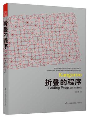 【正版书籍】 面向设计师的编程设计知识系统PADKS--折叠的程序 包瑞清 江苏科学技术出版社