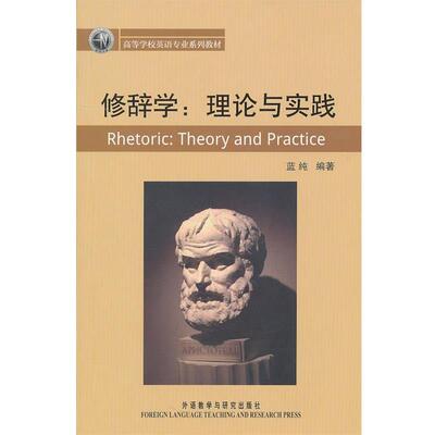 【正版书籍】 修辞学-理论与实践 蓝纯 编著 外语教学与研究出版社