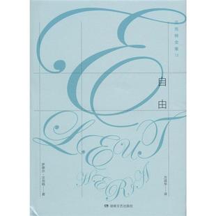 自由 萨缪尔·贝克特 湖南文艺出版 正版 社 方颂华 书籍 Beckett Samuel