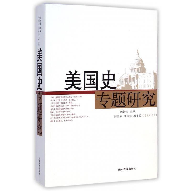 【正版书籍】 美国史专题研究 陈海宏,刘国柱,邢佳佳 山东教育出版社