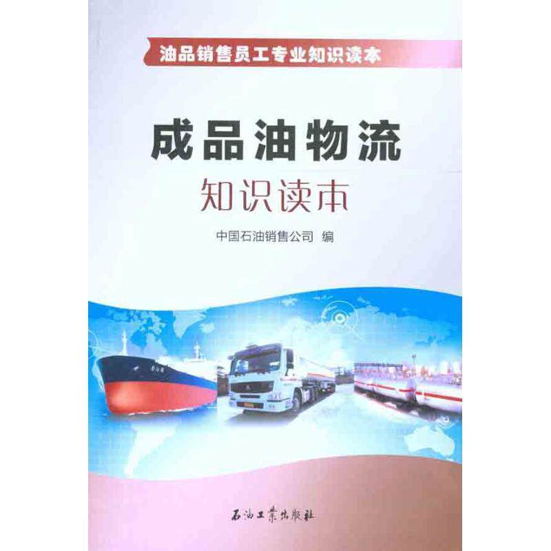 【正版书籍】 成品油物流知识读本 中国石油销售公司 编 石油工业出版社
