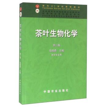 【正版书籍】 茶叶生物化学 宛晓春 编 中国农业出版社
