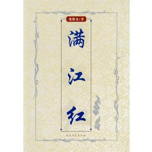 【正版书籍】 满江红 张恨水 著 北岳文艺出版社