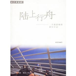【正版书籍】 陆上行舟—一个摄影师的旅行日记 杨晓春 著 生活·读书·新知三联书店